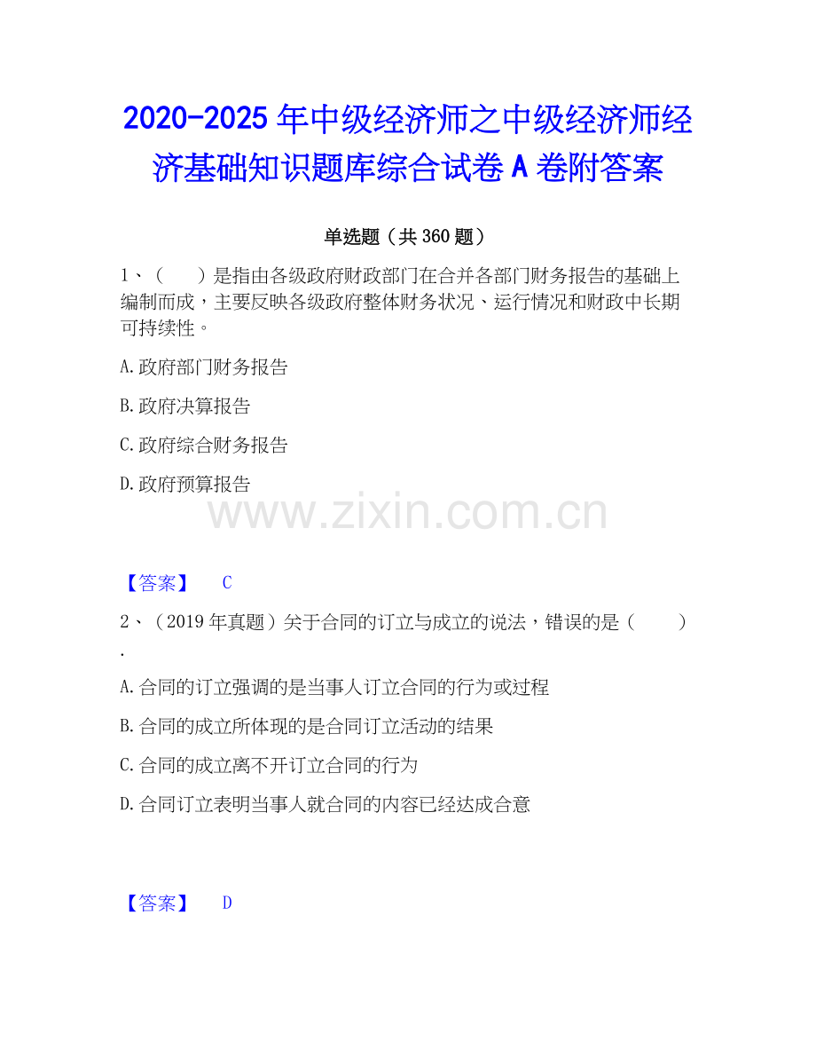 2020-2025年中级经济师之中级经济师经济基础知识题库综合试卷A卷附答案.docx_第1页