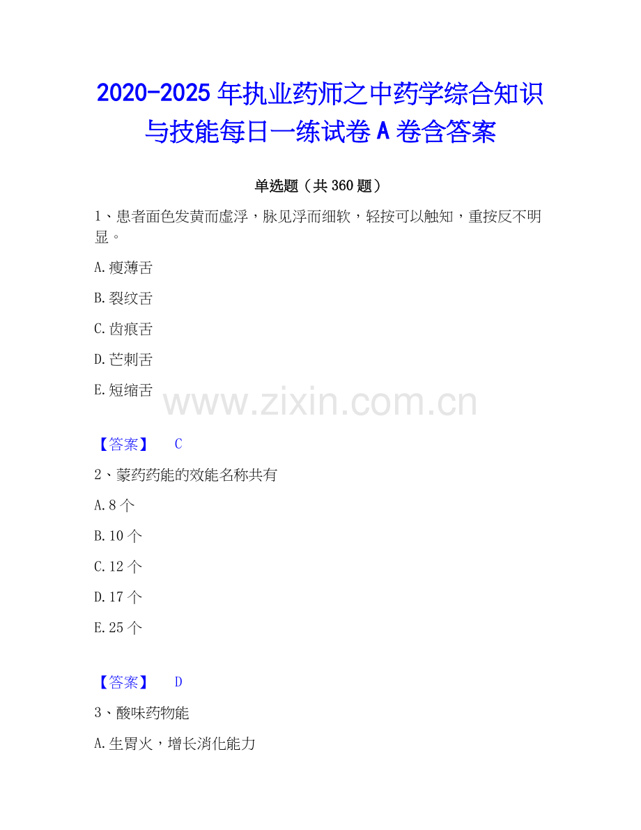 2020-2025年执业药师之中药学综合知识与技能每日一练试卷A卷含答案.docx_第1页
