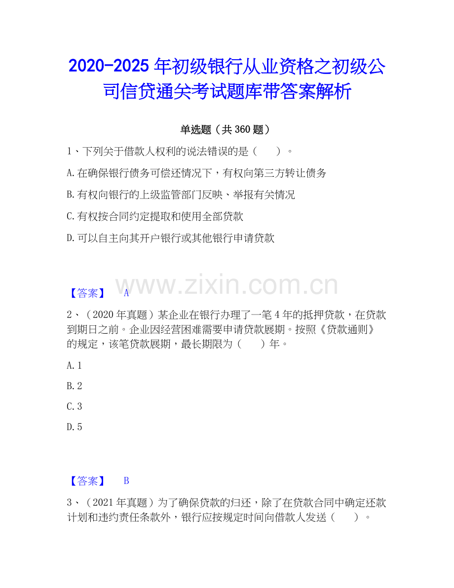 2020-2025年初级银行从业资格之初级公司信贷通关考试题库带答案解析.docx_第1页