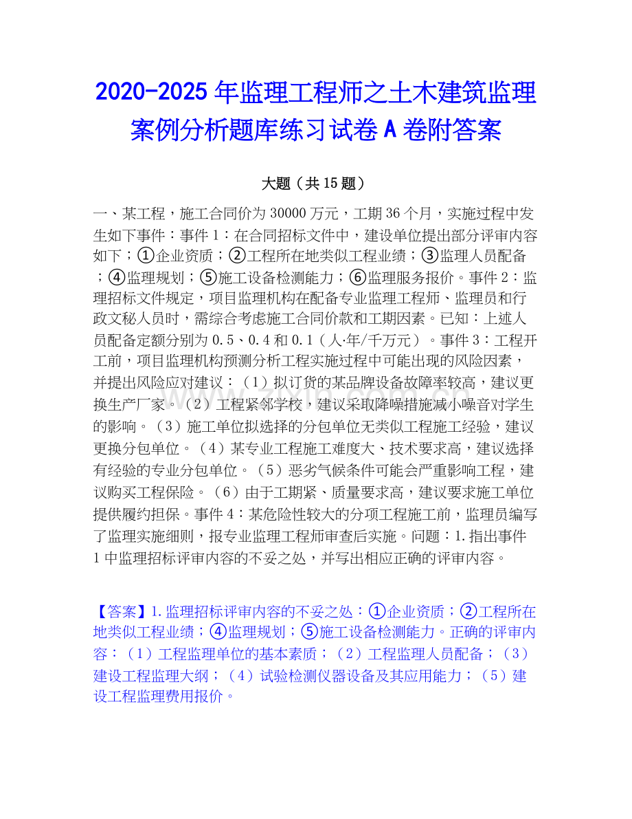 2020-2025年监理工程师之土木建筑监理案例分析题库练习试卷A卷附答案.docx_第1页