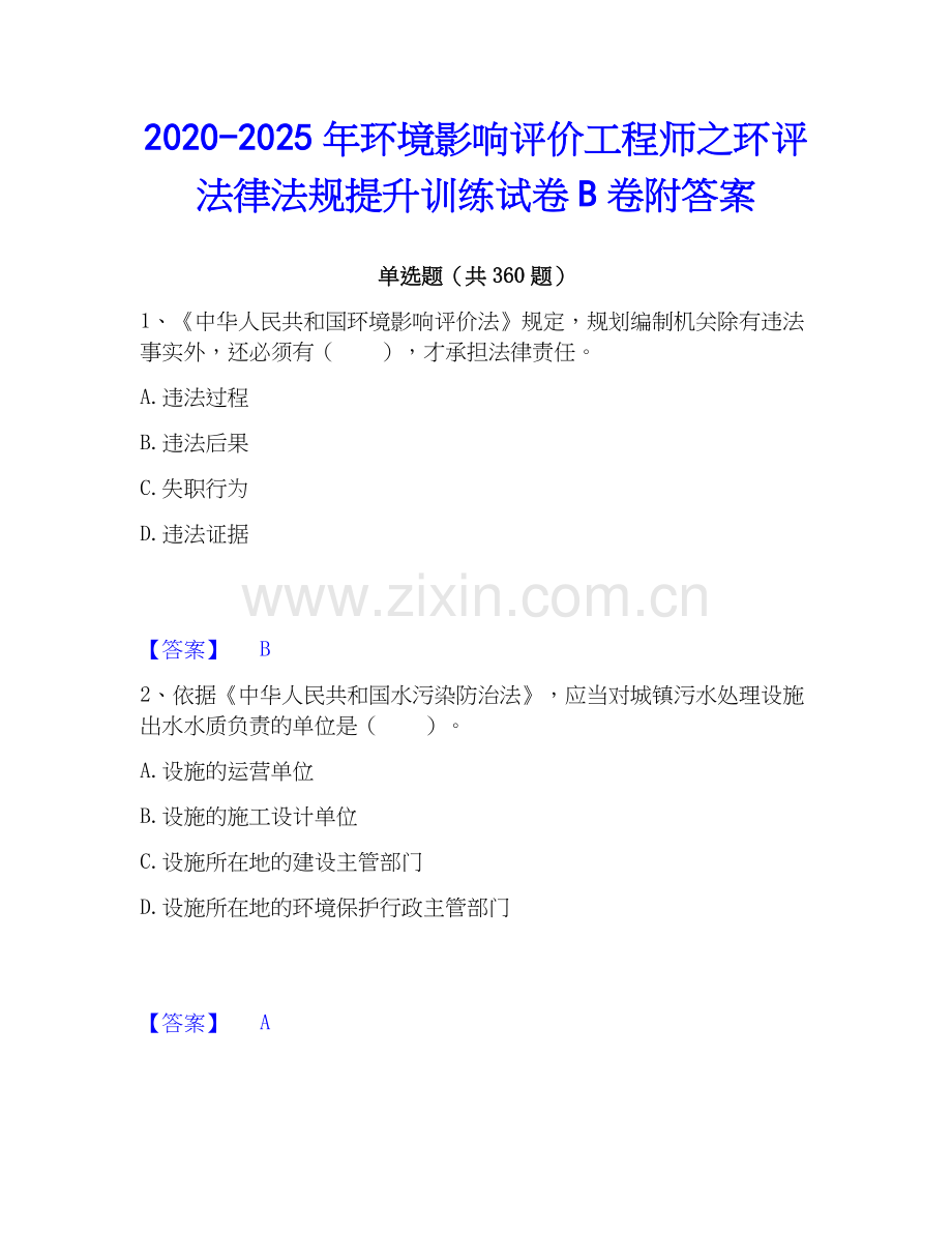 2020-2025年环境影响评价工程师之环评法律法规提升训练试卷B卷附答案.docx_第1页