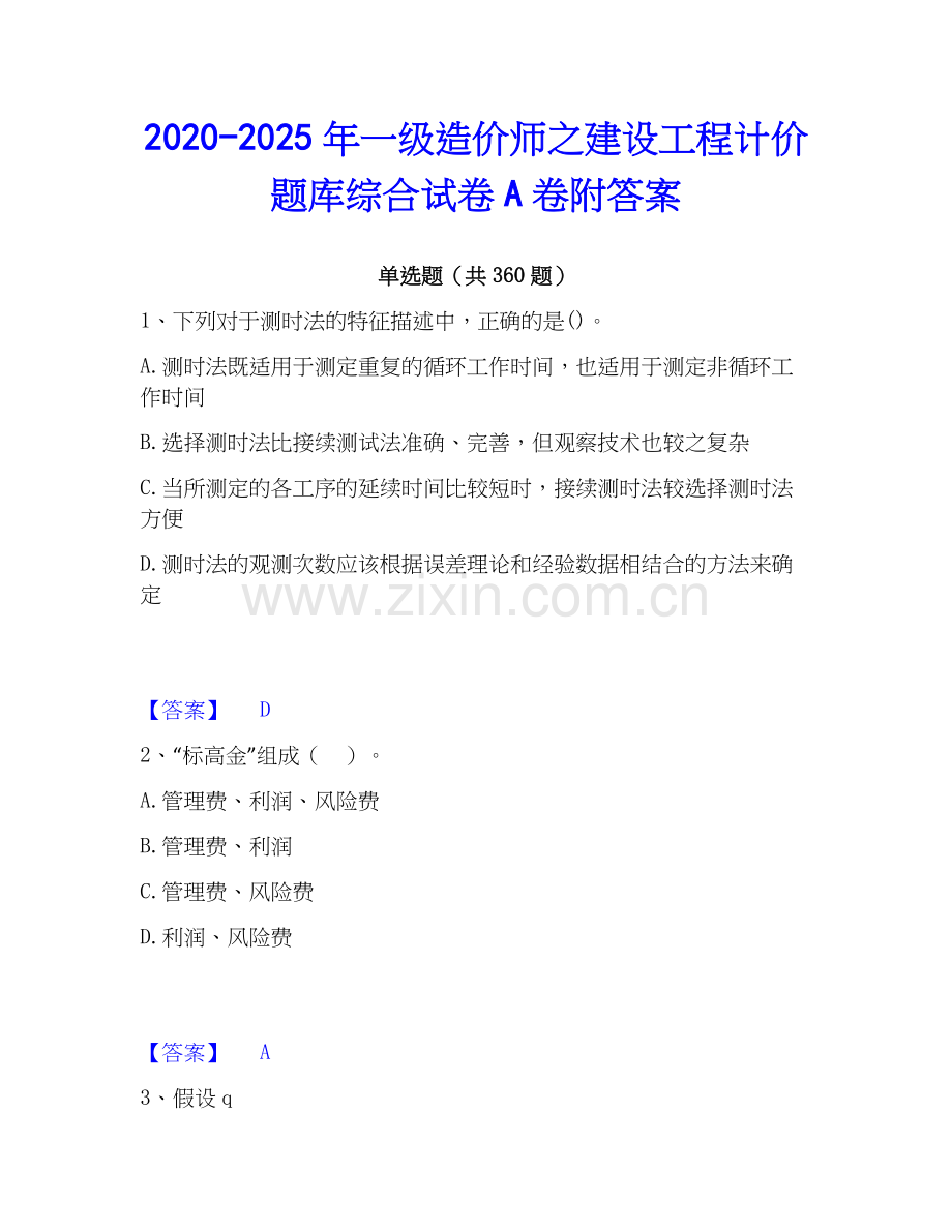 2020-2025年一级造价师之建设工程计价题库综合试卷A卷附答案.docx_第1页