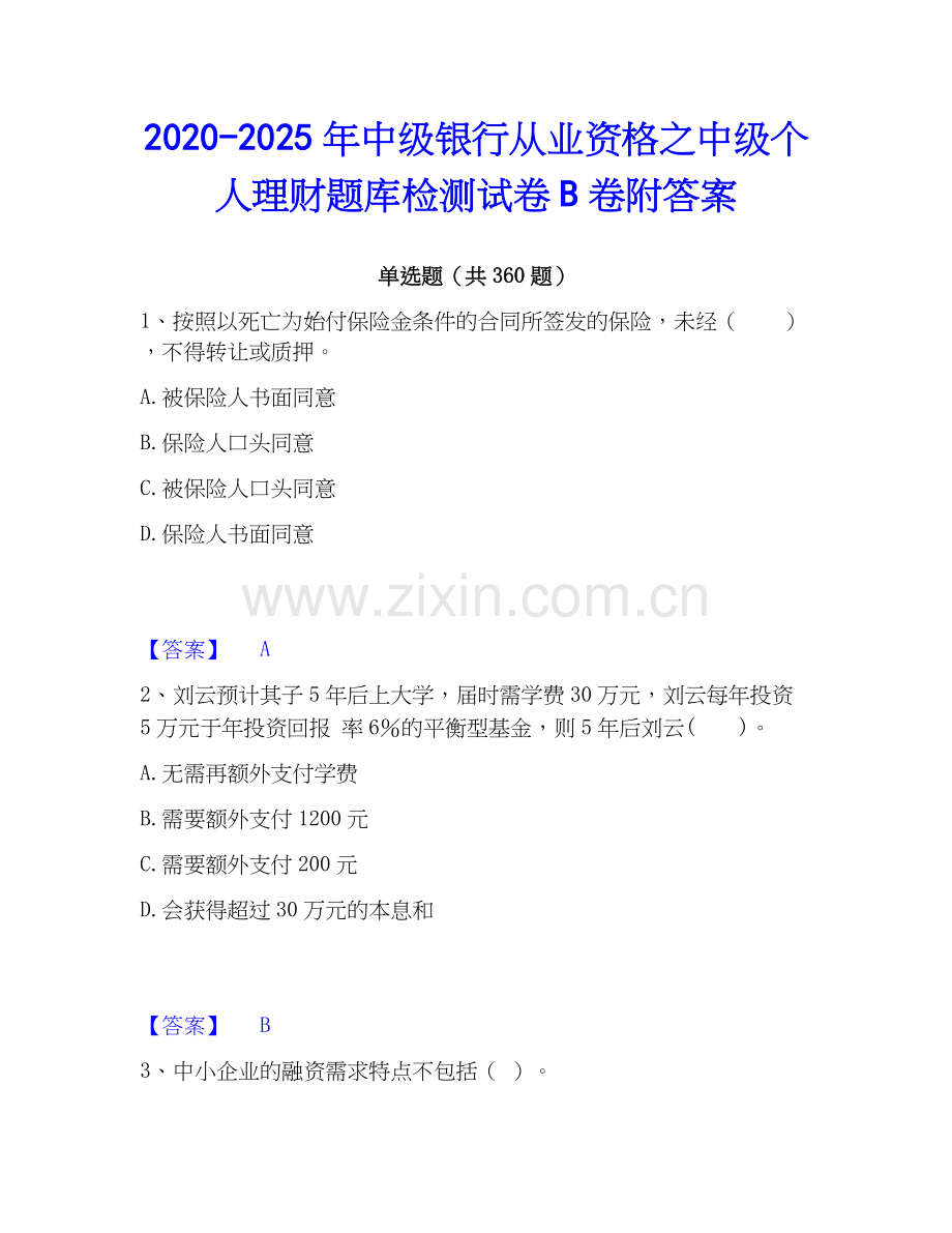 2020-2025年中级银行从业资格之中级个人理财题库检测试卷B卷附答案.docx_第1页