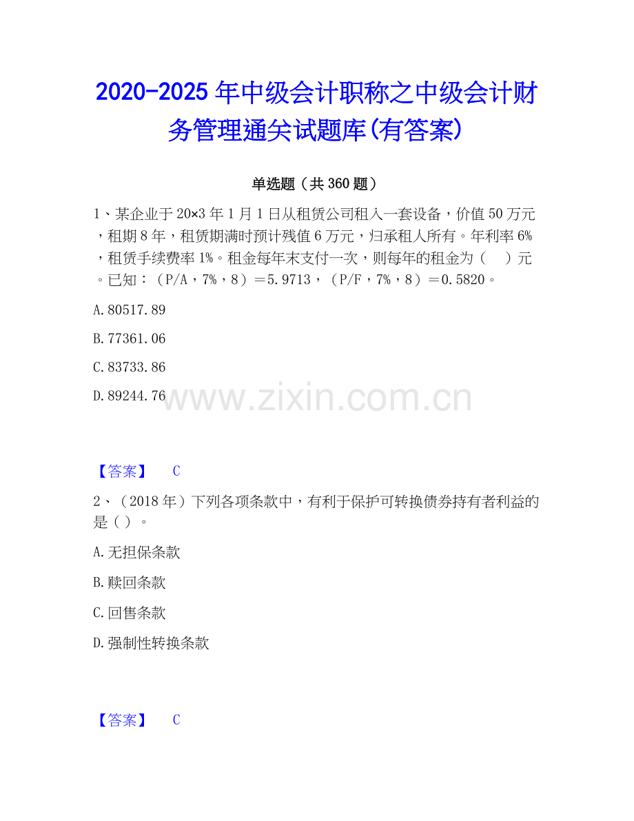 2020-2025年中级会计职称之中级会计财务管理通关试题库(有答案).docx_第1页