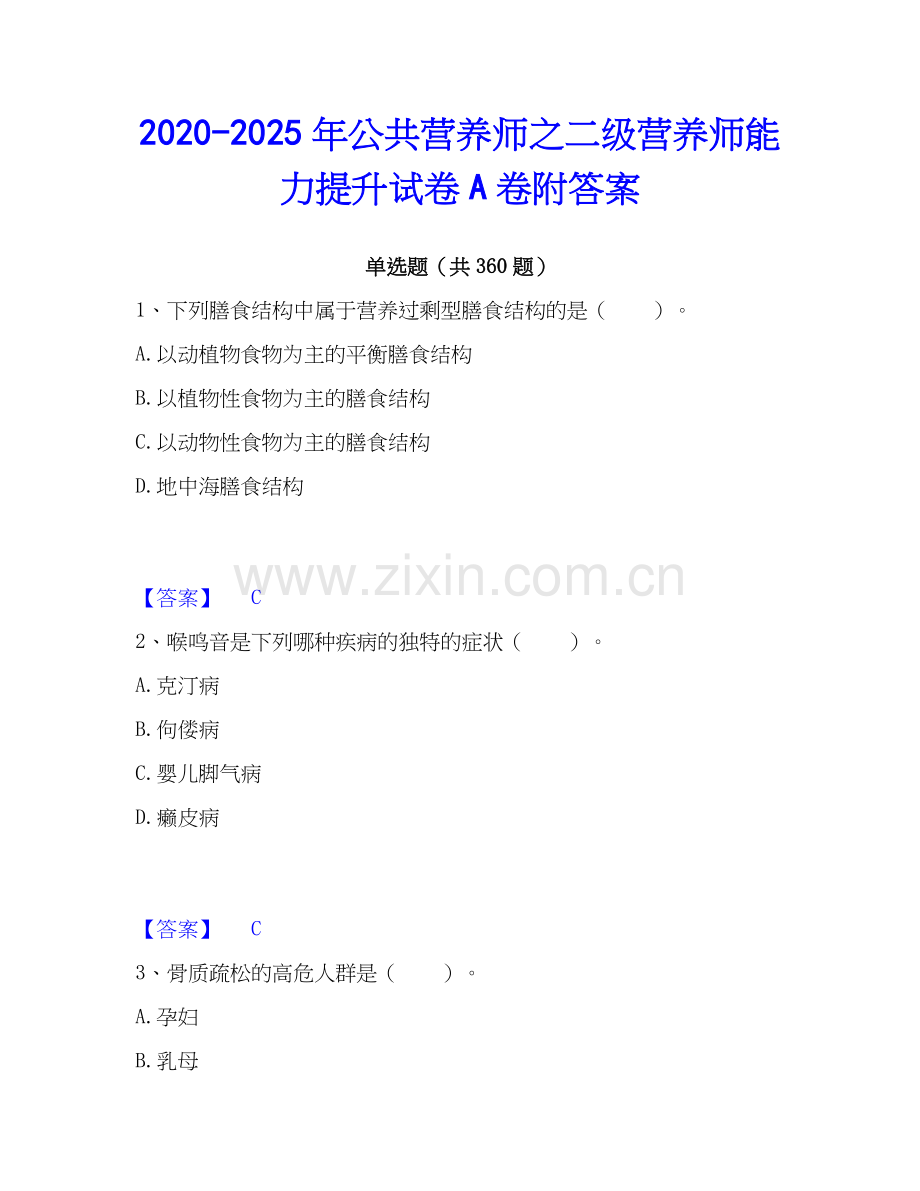 2020-2025年公共营养师之二级营养师能力提升试卷A卷附答案.docx_第1页