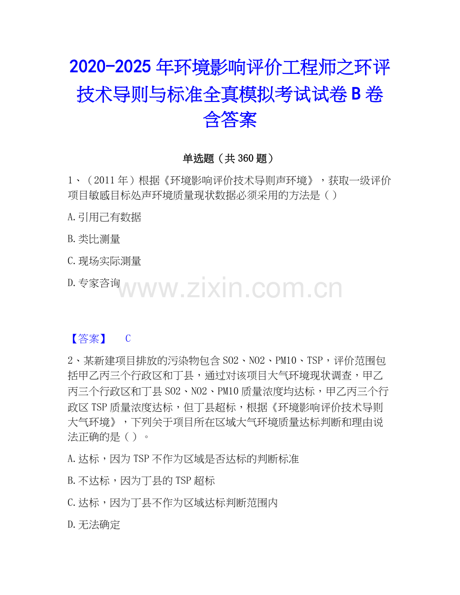 2020-2025年环境影响评价工程师之环评技术导则与标准全真模拟考试试卷B卷含答案.docx_第1页
