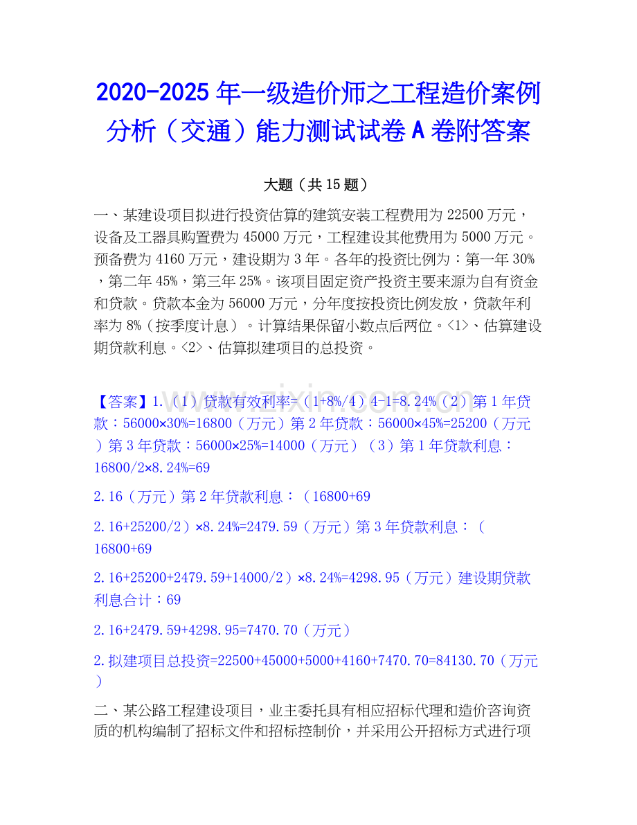 2020-2025年一级造价师之工程造价案例分析（交通）能力测试试卷A卷附答案.docx_第1页