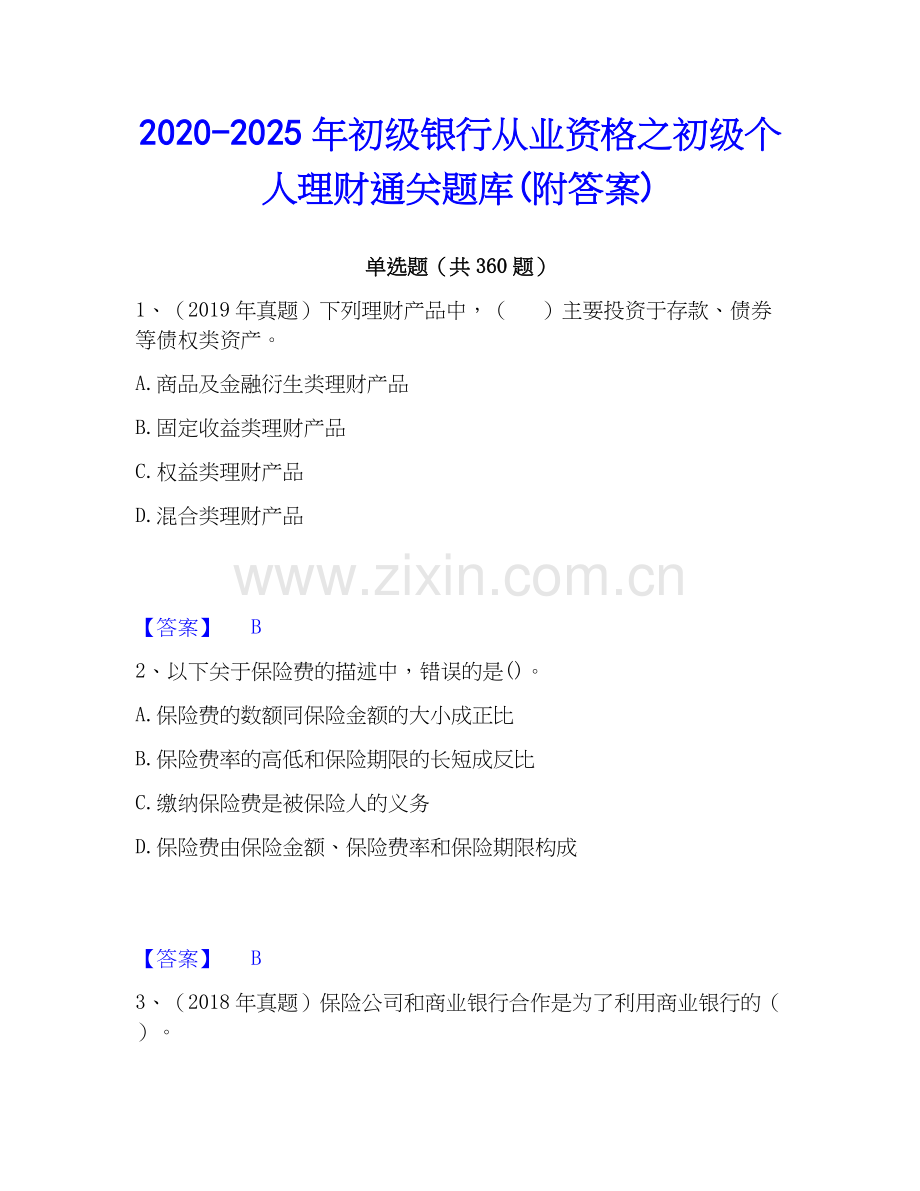 2020-2025年初级银行从业资格之初级个人理财通关题库(附答案).docx_第1页