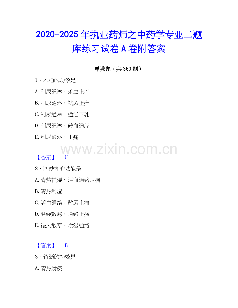 2020-2025年执业药师之中药学专业二题库练习试卷A卷附答案.docx_第1页