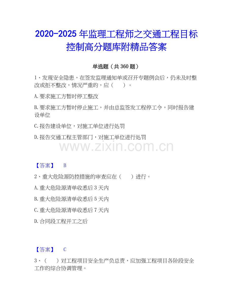 2020-2025年监理工程师之交通工程目标控制高分题库附答案.docx_第1页