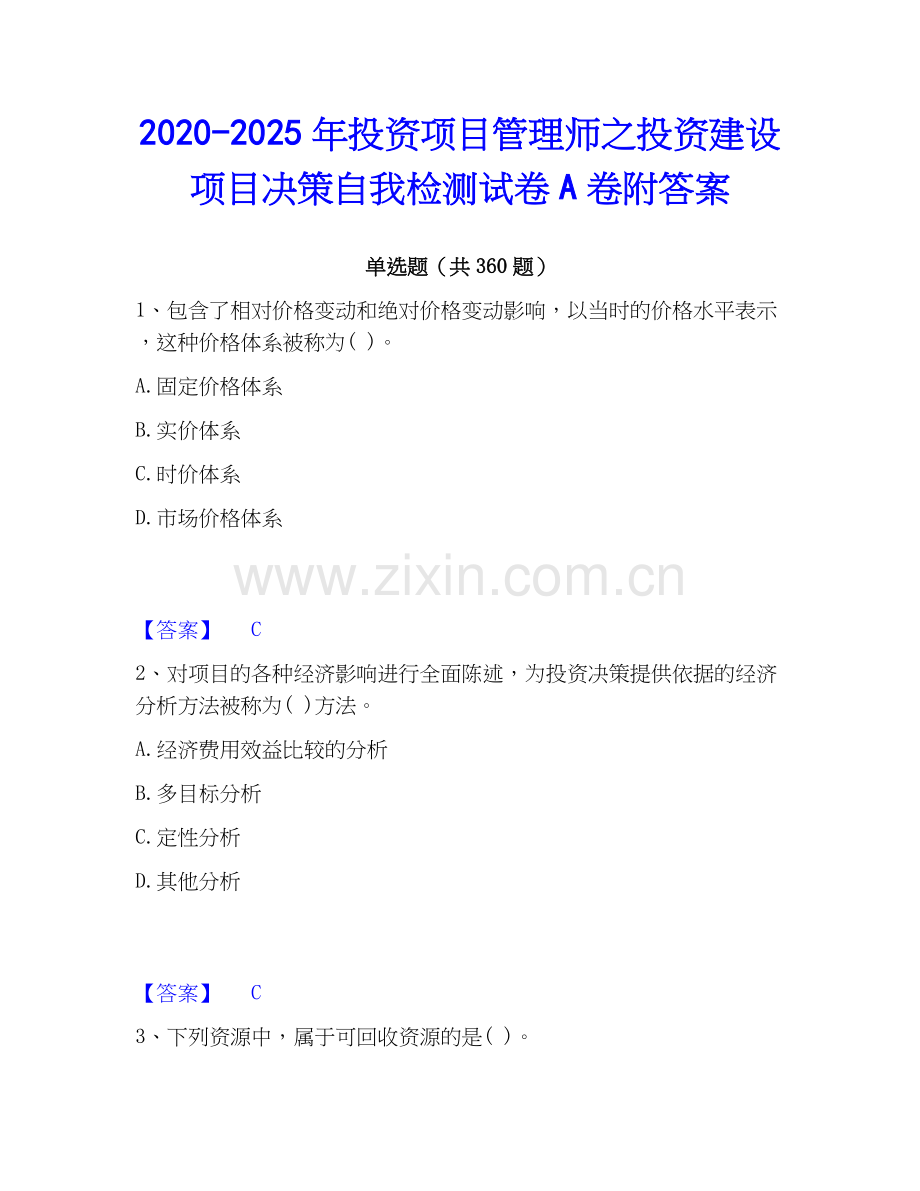 2020-2025年投资项目管理师之投资建设项目决策自我检测试卷A卷附答案.docx_第1页