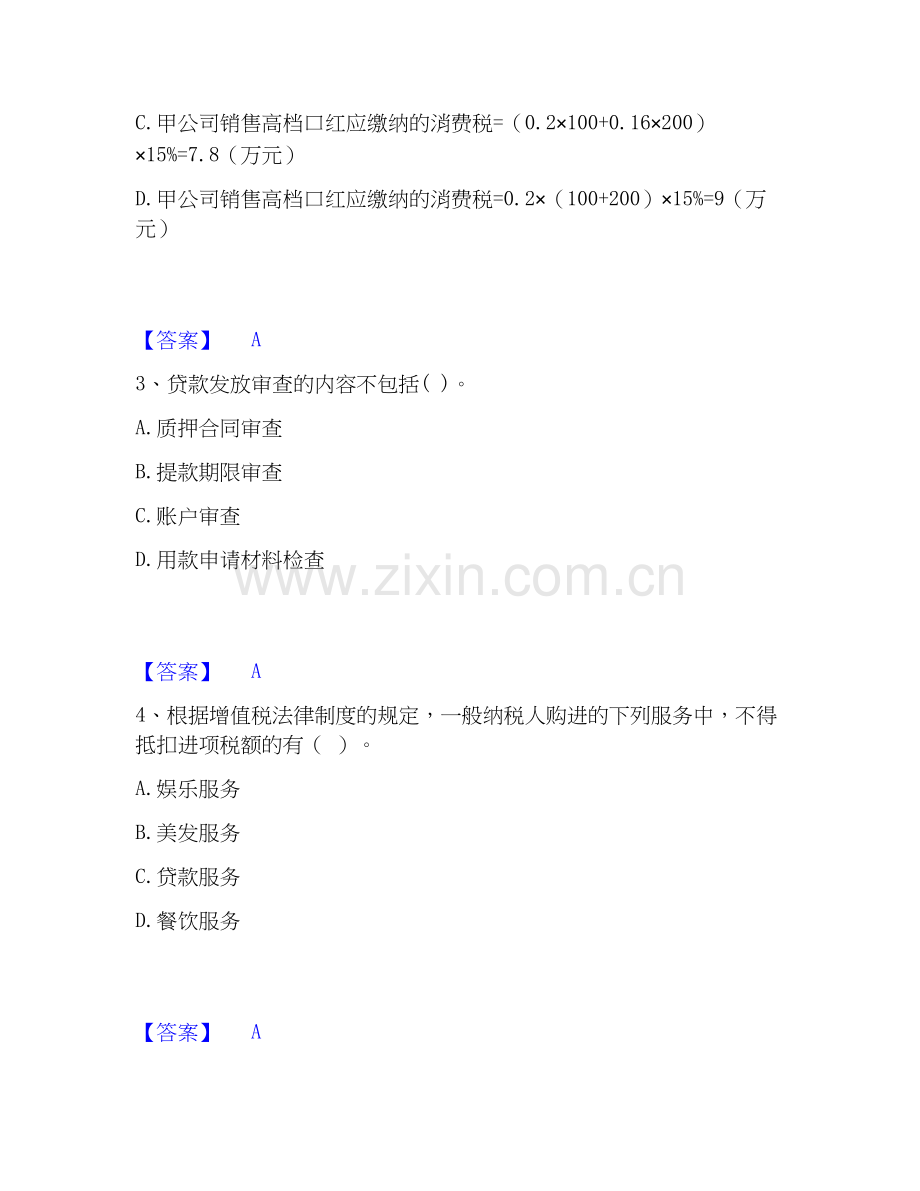 2020-2025年初级银行从业资格之初级公司信贷押题练习试卷A卷附答案.docx_第2页