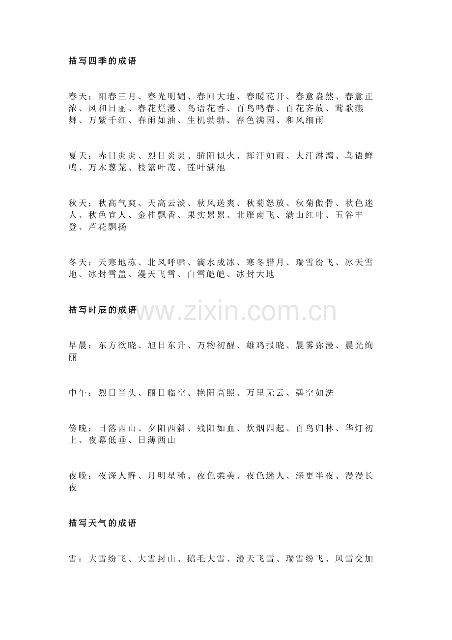 小学语文作文素材：四季时辰人物语言.docx_第1页