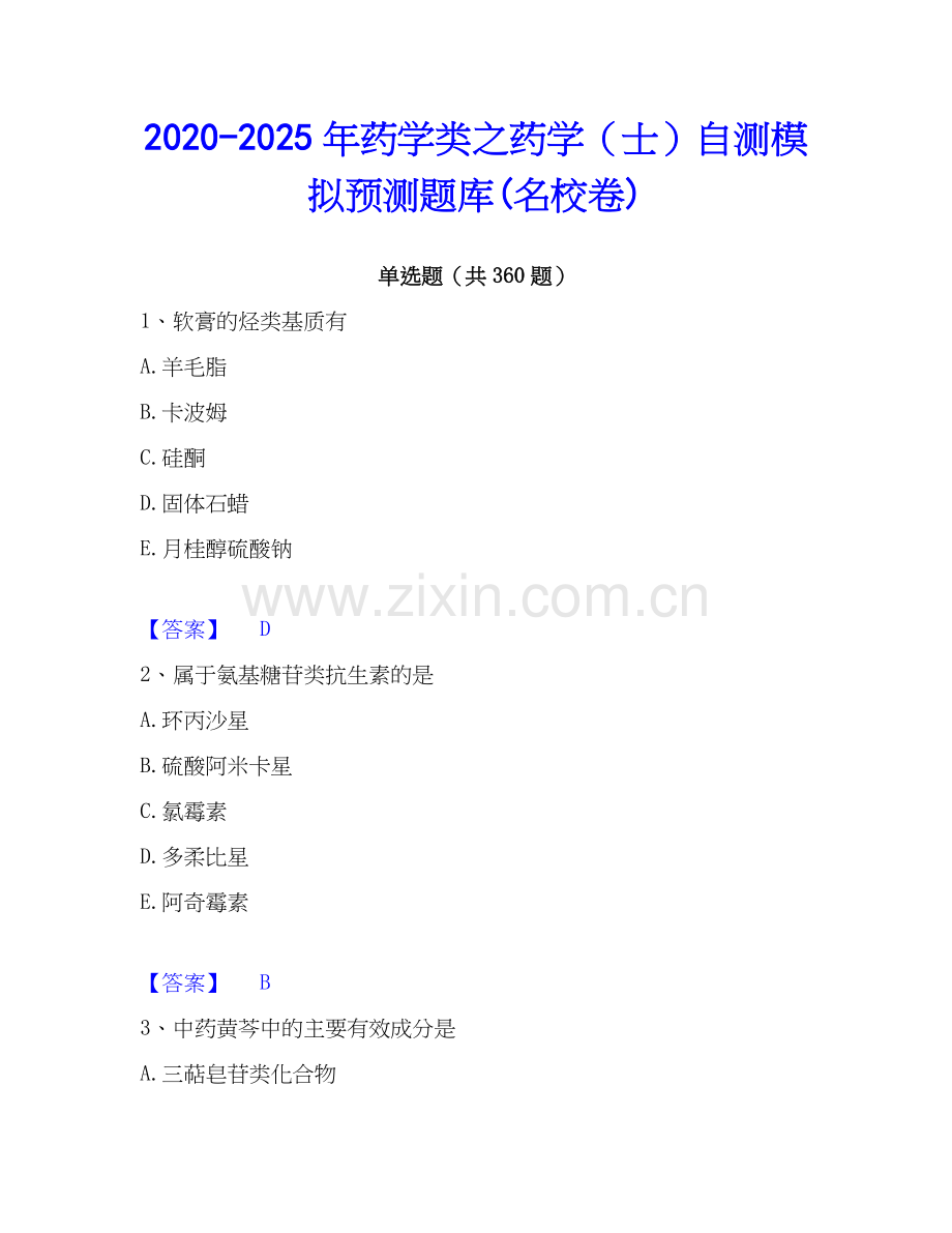 2020-2025年药学类之药学（士）自测模拟预测题库(名校卷).docx_第1页