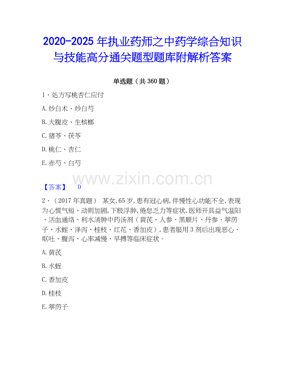 2020-2025年执业药师之中药学综合知识与技能高分通关题型题库附解析答案.docx_第1页
