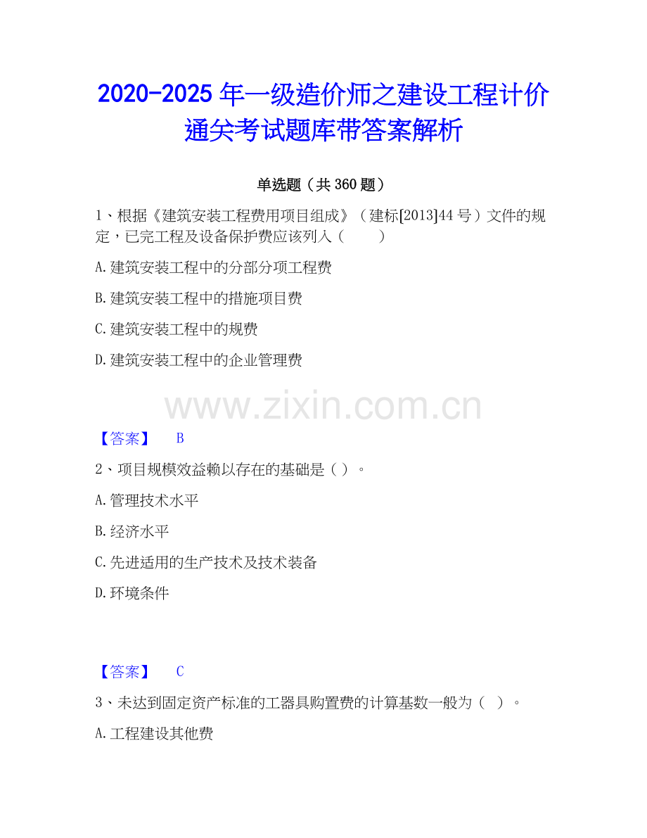 2020-2025年一级造价师之建设工程计价通关考试题库带答案解析.docx_第1页