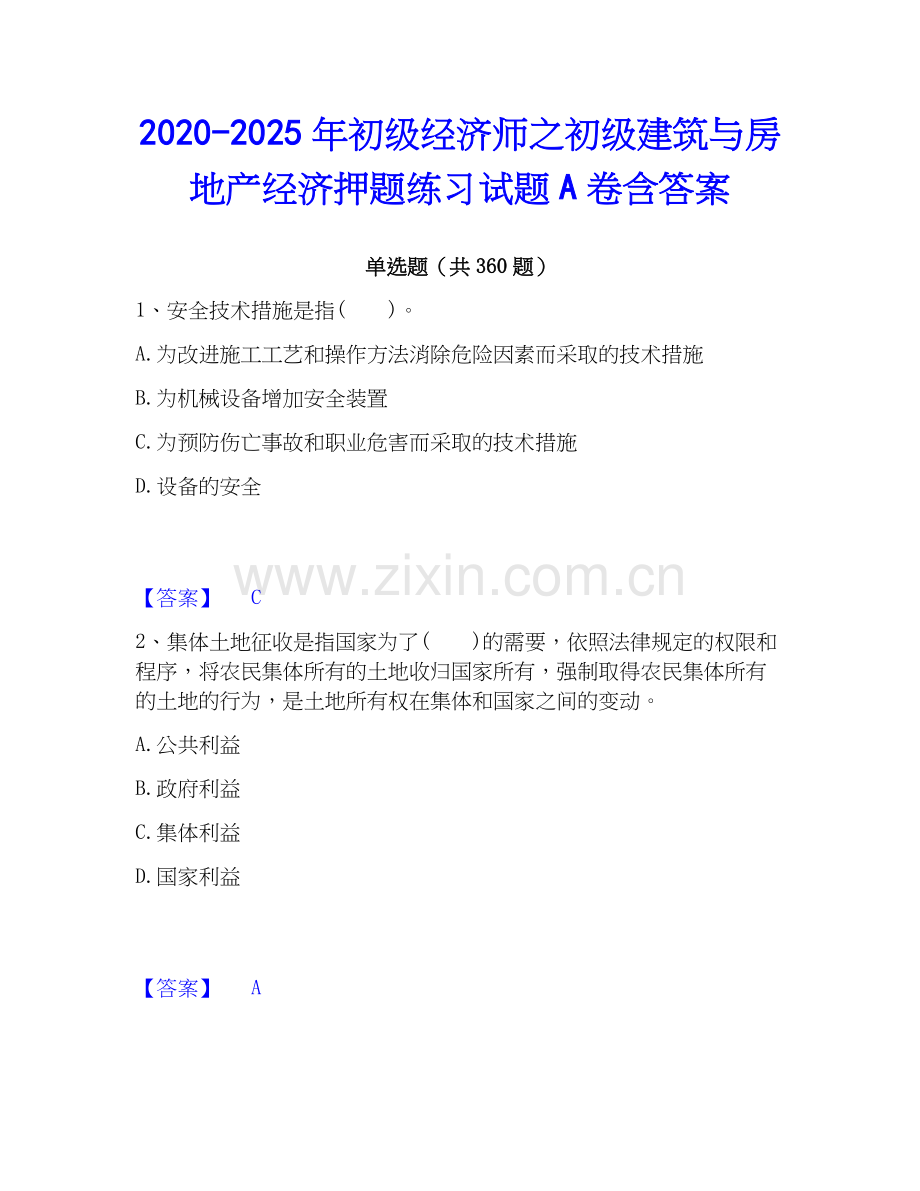 2020-2025年初级经济师之初级建筑与房地产经济押题练习试题A卷含答案.docx_第1页