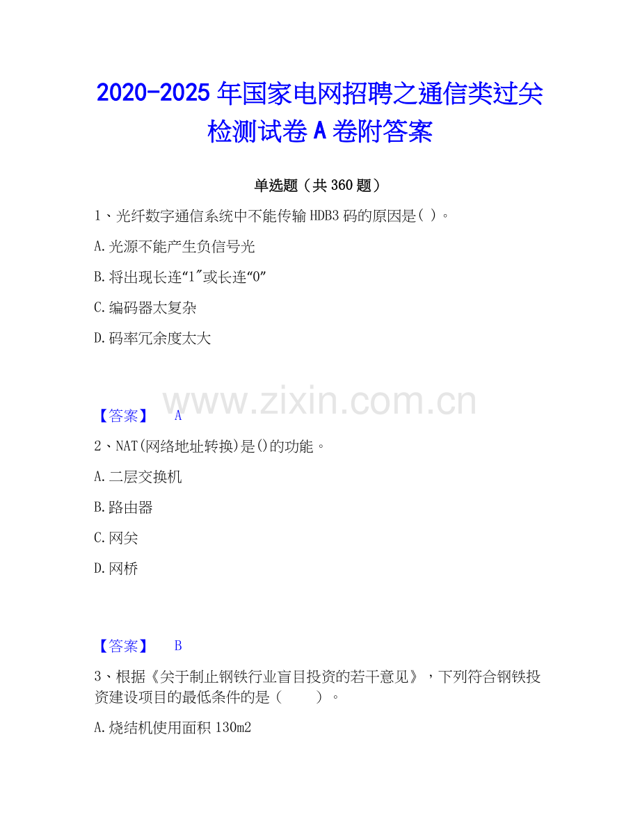 2020-2025年国家电网招聘之通信类过关检测试卷A卷附答案.docx_第1页