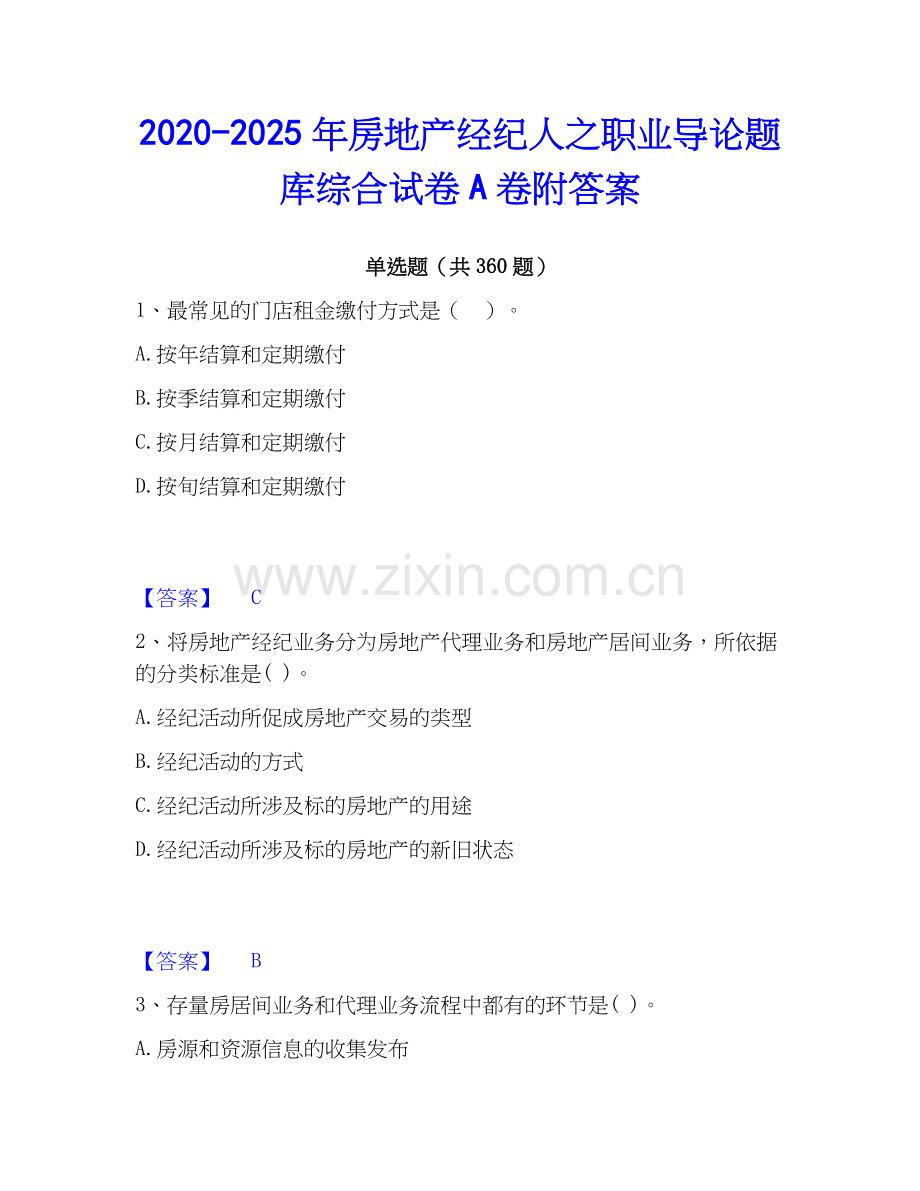 2020-2025年房地产经纪人之职业导论题库综合试卷A卷附答案.docx_第1页