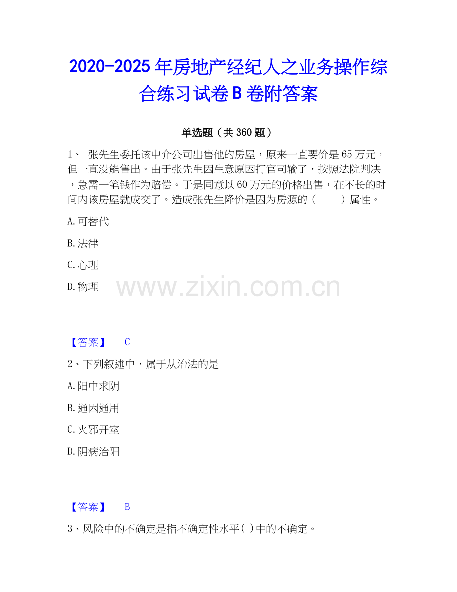 2020-2025年房地产经纪人之业务操作综合练习试卷B卷附答案.docx_第1页