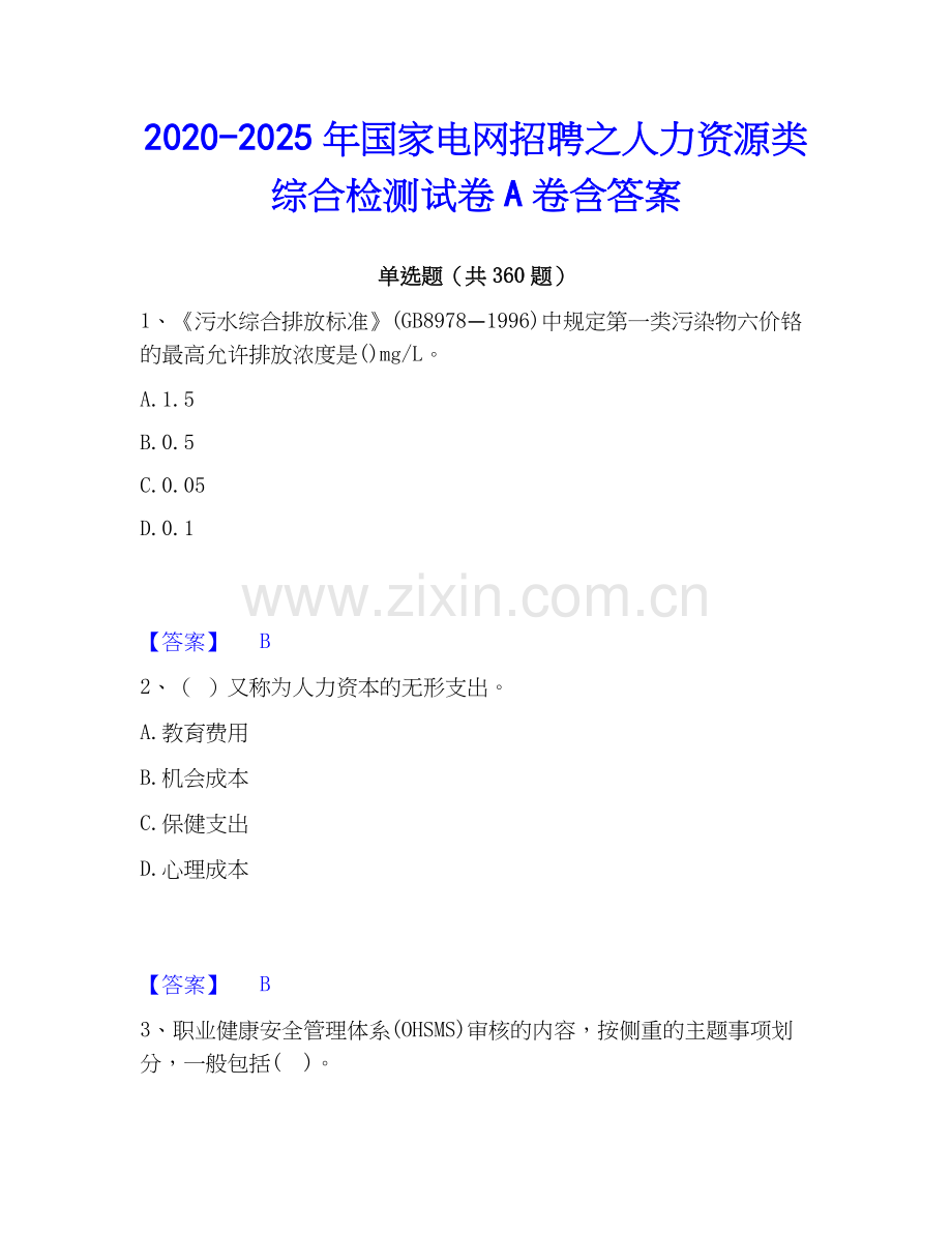 2020-2025年国家电网招聘之人力资源类综合检测试卷A卷含答案.docx_第1页