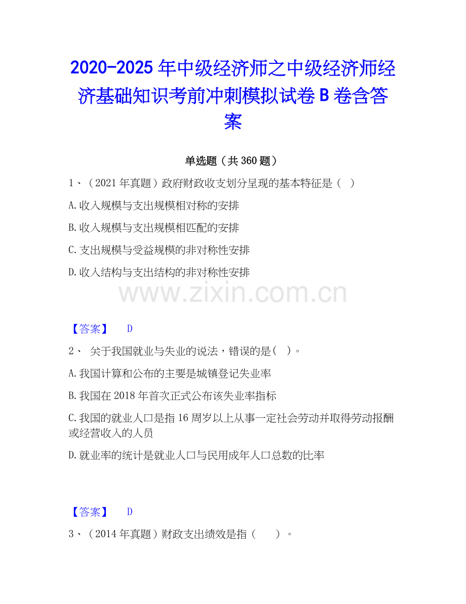 2020-2025年中级经济师之中级经济师经济基础知识考前冲刺模拟试卷B卷含答案.docx_第1页