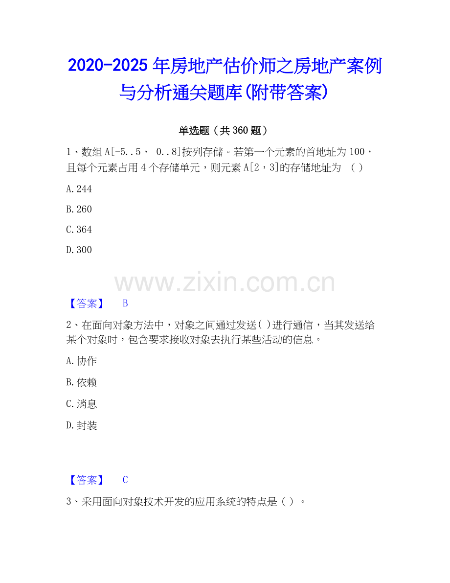 2020-2025年房地产估价师之房地产案例与分析通关题库(附带答案).docx_第1页
