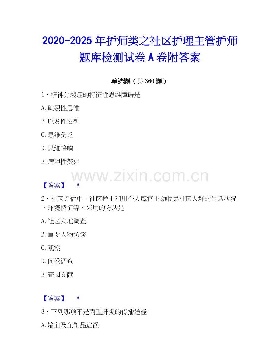 2020-2025年护师类之社区护理主管护师题库检测试卷A卷附答案.docx_第1页