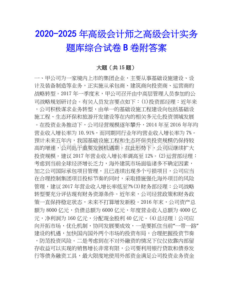 2020-2025年高级会计师之高级会计实务题库综合试卷B卷附答案.docx_第1页