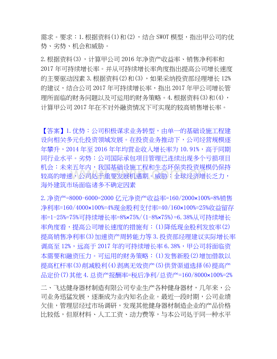 2020-2025年高级会计师之高级会计实务题库综合试卷B卷附答案.docx_第2页
