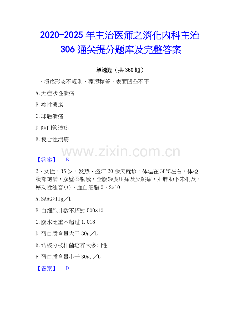 2020-2025年主治医师之消化内科主治306通关提分题库及完整答案.docx_第1页
