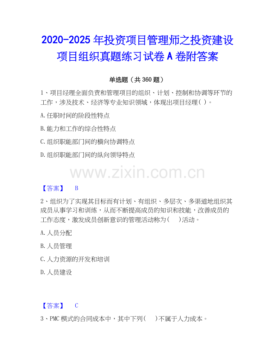 2020-2025年投资项目管理师之投资建设项目组织真题练习试卷A卷附答案.docx_第1页