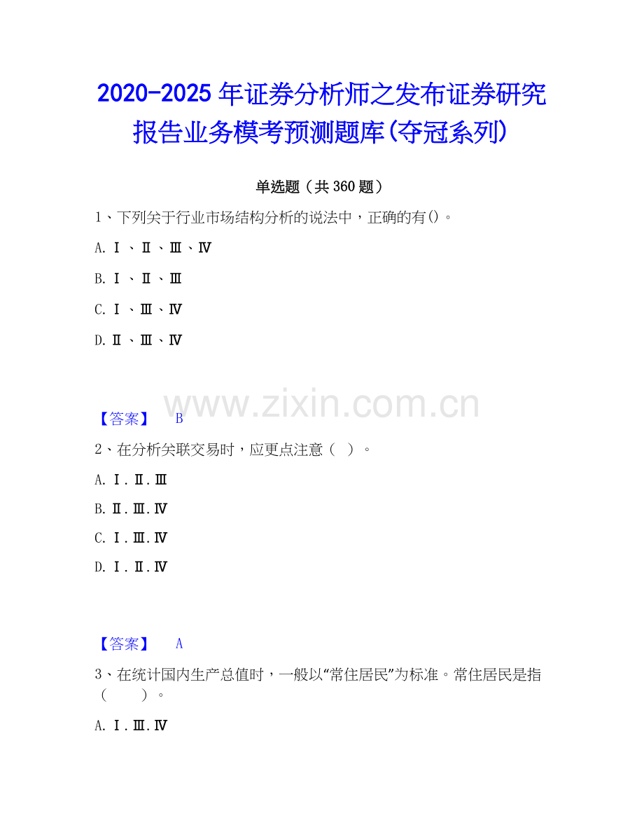 2020-2025年证券分析师之发布证券研究报告业务模考预测题库(夺冠系列).docx_第1页