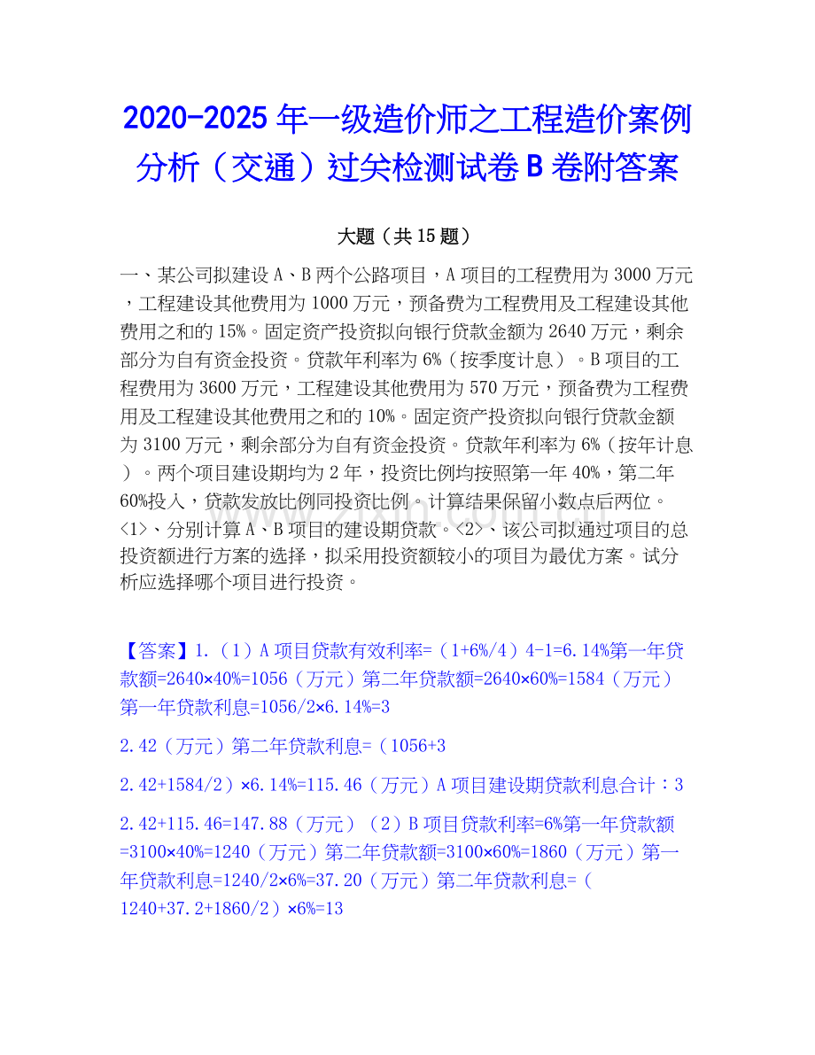 2020-2025年一级造价师之工程造价案例分析（交通）过关检测试卷B卷附答案.docx_第1页