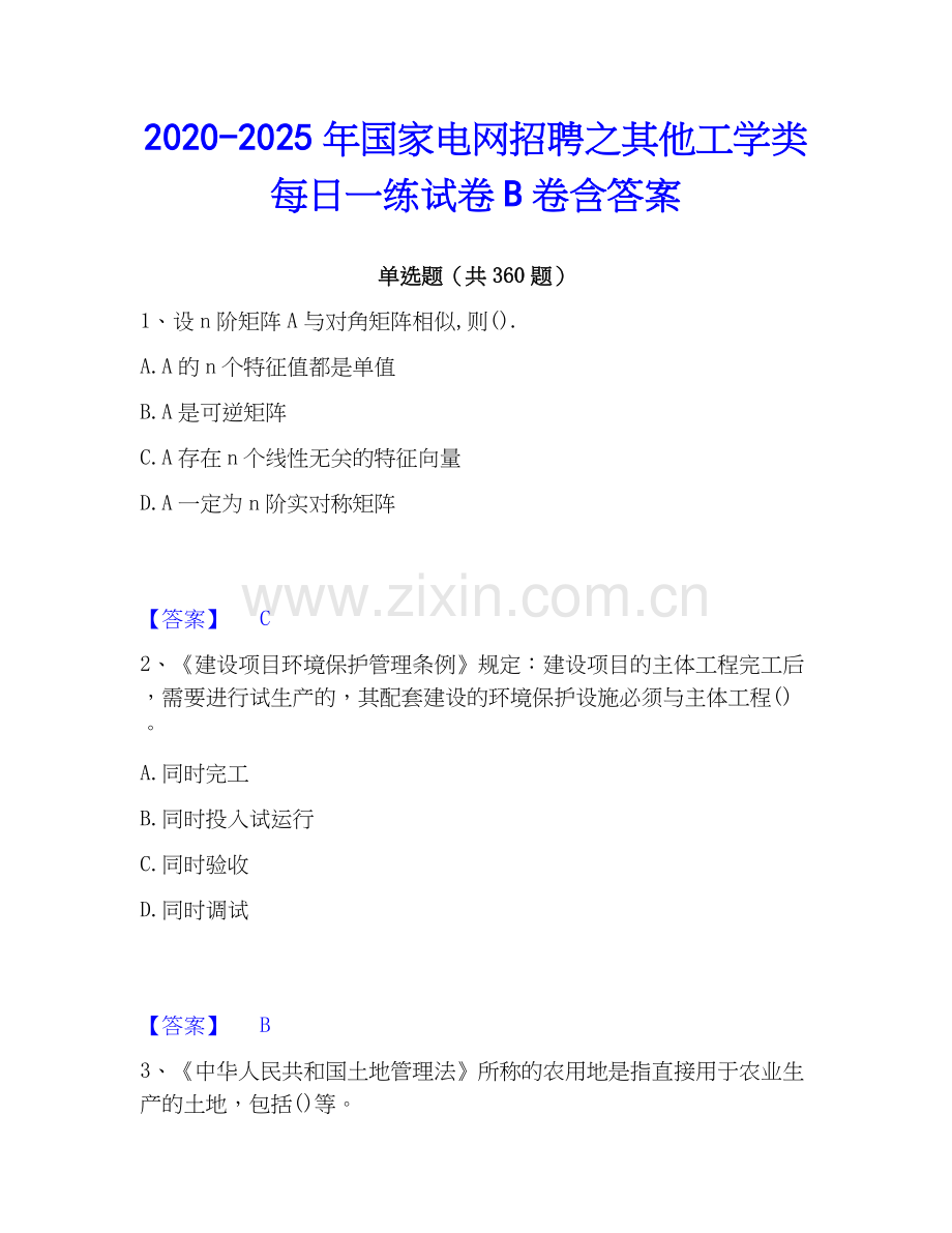 2020-2025年国家电网招聘之其他工学类每日一练试卷B卷含答案.docx_第1页