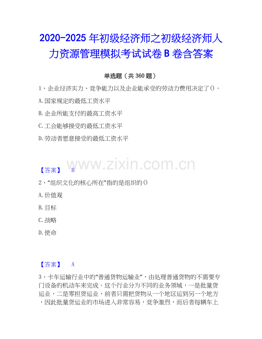 2020-2025年初级经济师之初级经济师人力资源管理模拟考试试卷B卷含答案.docx_第1页