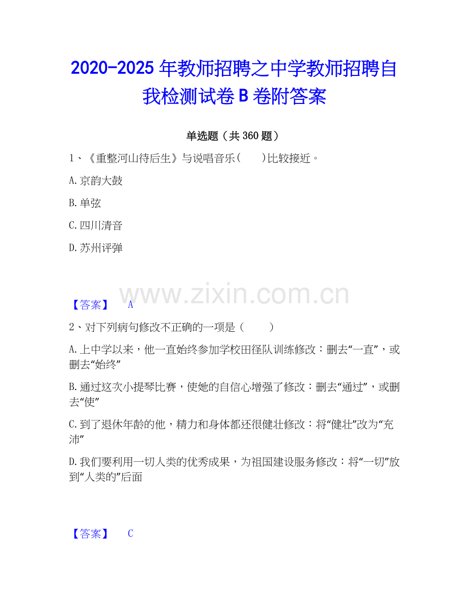 2020-2025年教师招聘之中学教师招聘自我检测试卷B卷附答案.docx_第1页
