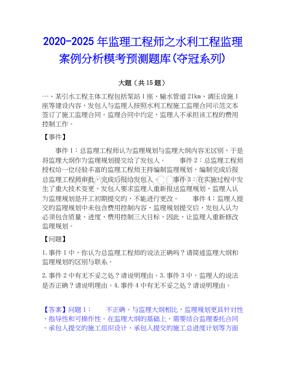 2020-2025年监理工程师之水利工程监理案例分析模考预测题库(夺冠系列).docx_第1页