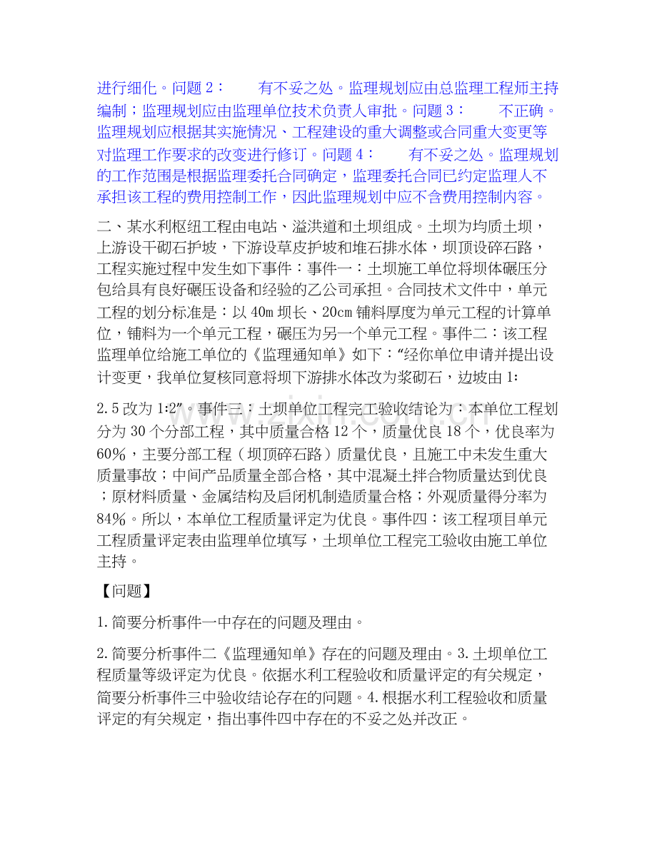 2020-2025年监理工程师之水利工程监理案例分析模考预测题库(夺冠系列).docx_第2页