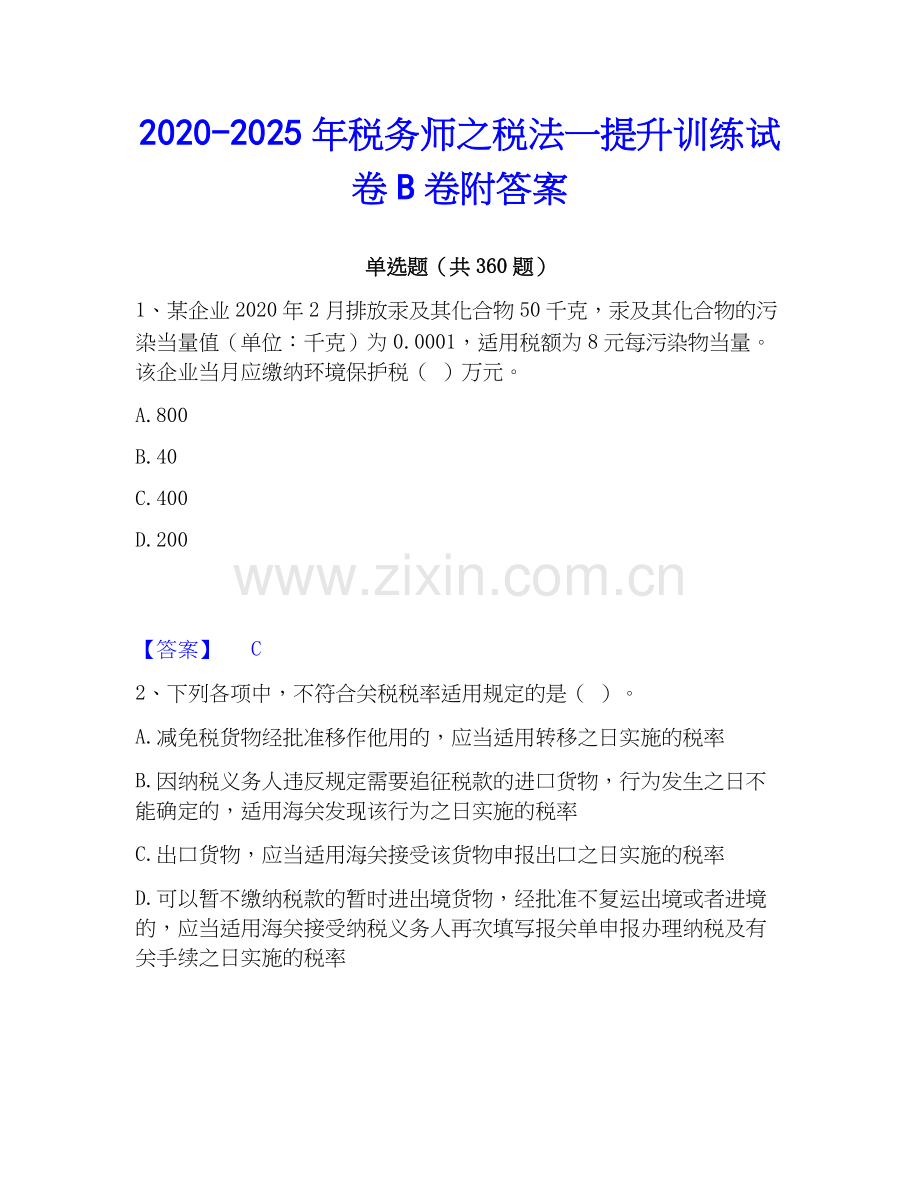 2020-2025年税务师之税法一提升训练试卷B卷附答案.docx_第1页