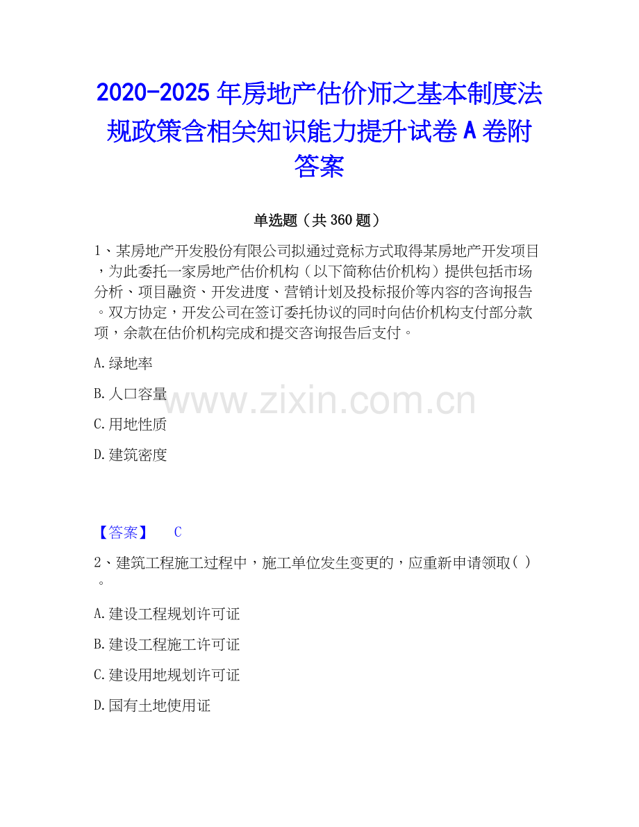 2020-2025年房地产估价师之基本制度法规政策含相关知识能力提升试卷A卷附答案.docx_第1页