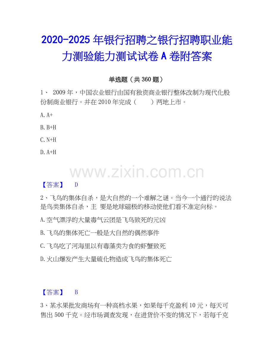 2020-2025年银行招聘之银行招聘职业能力测验能力测试试卷A卷附答案.docx_第1页