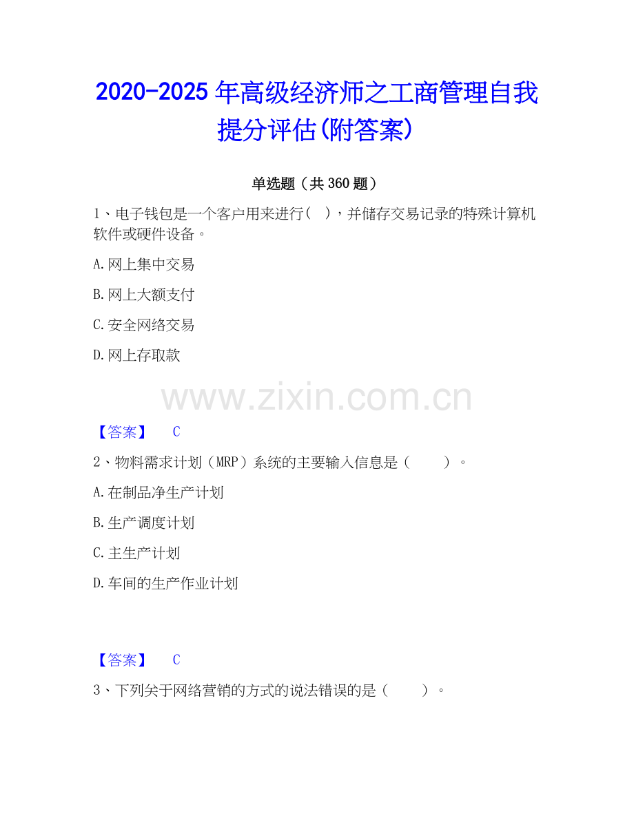 2020-2025年高级经济师之工商管理自我提分评估(附答案).docx_第1页