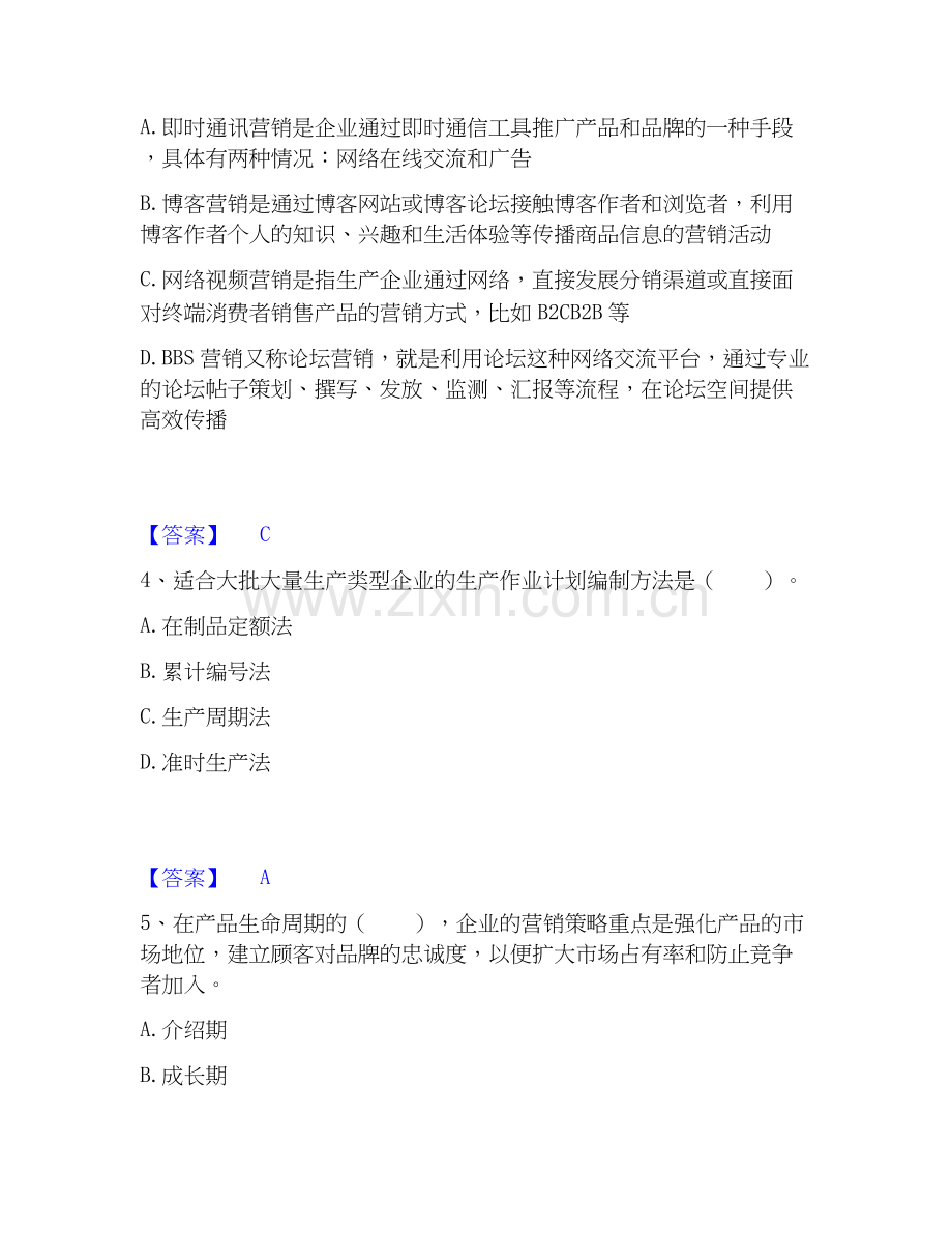 2020-2025年高级经济师之工商管理自我提分评估(附答案).docx_第2页