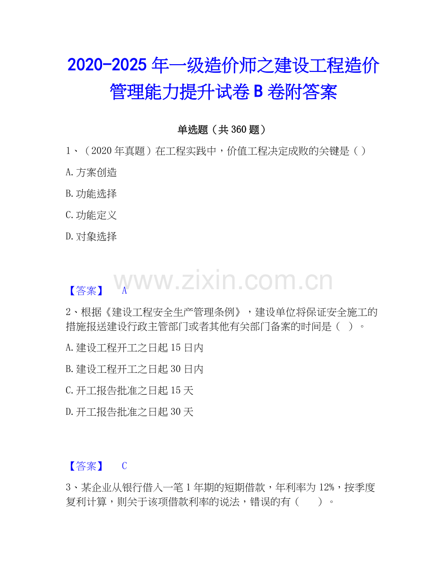 2020-2025年一级造价师之建设工程造价管理能力提升试卷B卷附答案.docx_第1页