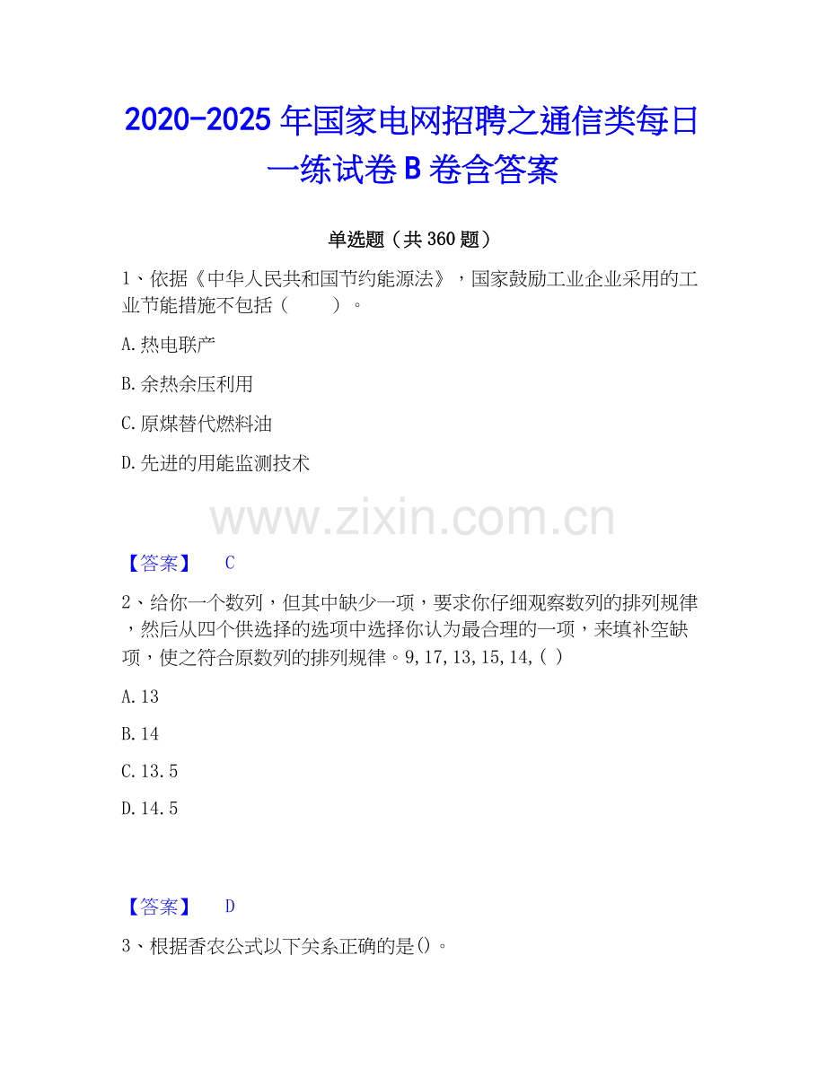 2020-2025年国家电网招聘之通信类每日一练试卷B卷含答案.docx_第1页