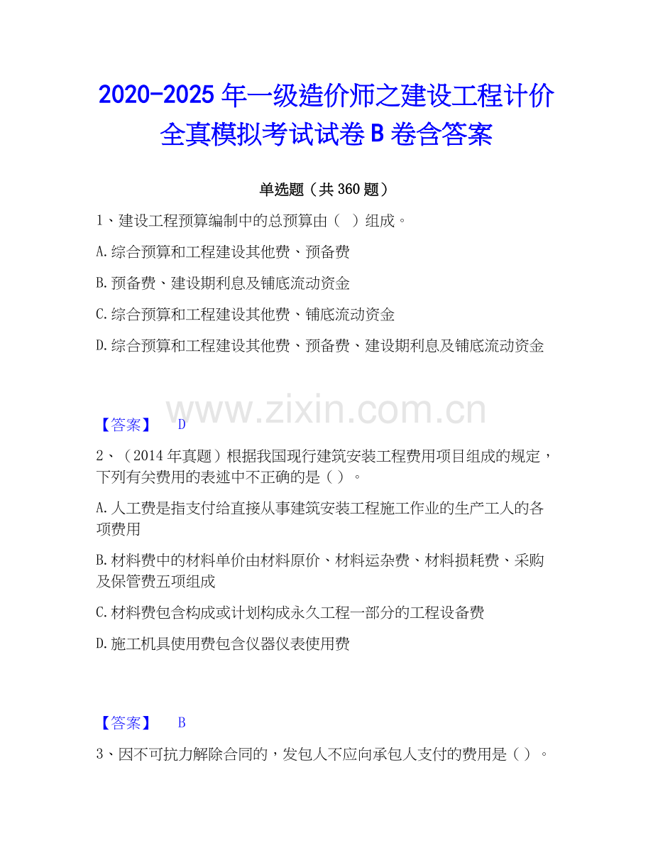 2020-2025年一级造价师之建设工程计价全真模拟考试试卷B卷含答案.docx_第1页