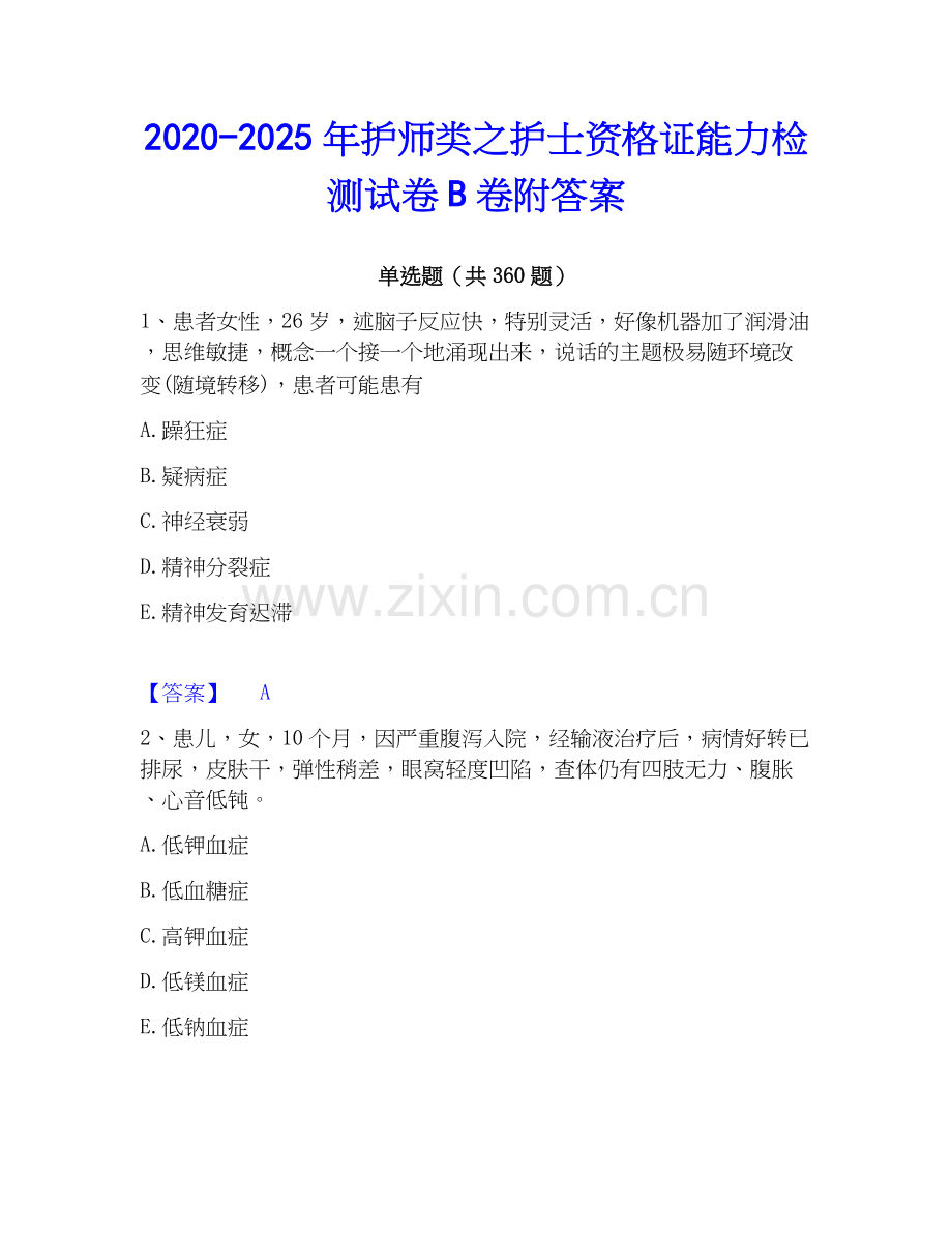 2020-2025年护师类之护士资格证能力检测试卷B卷附答案.docx_第1页