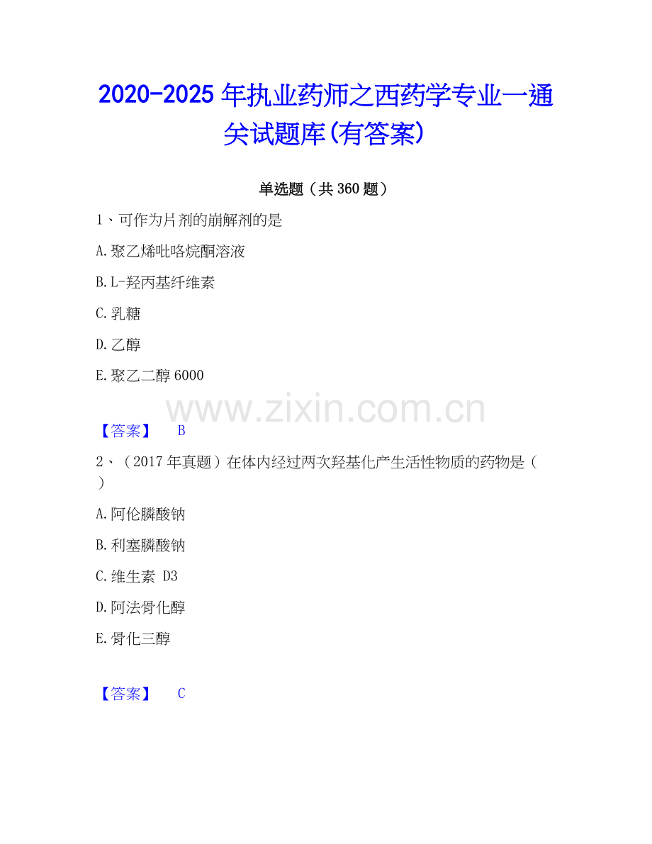 2020-2025年执业药师之西药学专业一通关试题库(有答案).docx_第1页