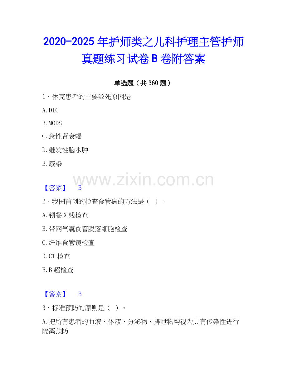 2020-2025年护师类之儿科护理主管护师真题练习试卷B卷附答案.docx_第1页